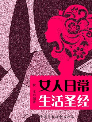 cover image of 女人日常生活圣经